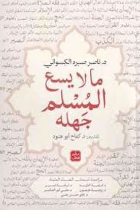 Picture of ما لا يسع المسلم جهلة  -  ناصر صبره الكسواني