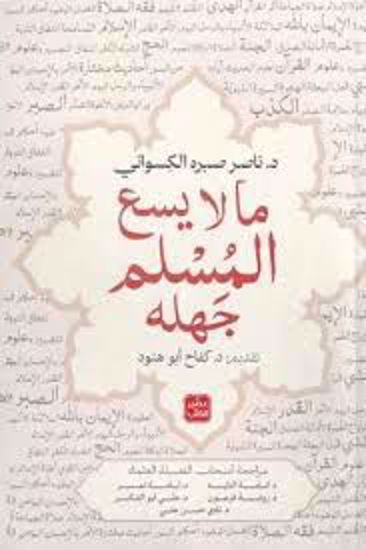 Picture of ما لا يسع المسلم جهلة  -  ناصر صبره الكسواني