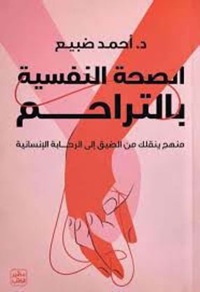 صورة الصحة النفسية بالتراحم  -د . أحمد ضبيع