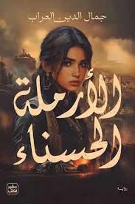 Picture of الأرملة الحسناء   -  جمال الدين العراب