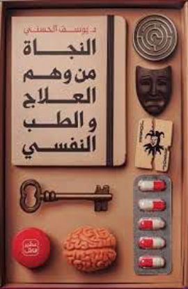 صورة النجاة من وهم العلاج والطب النفسي  - د. يوسف الحسني