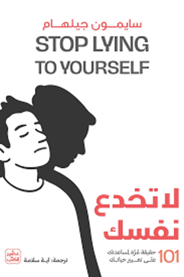 Picture of لا تخدع نفسك   101حقيقية مرة مساعدة علي تغيير حياتك  - سايمون جيلهام