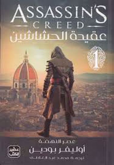 Picture of عقيدة الحشاشين ج1  -  أوليفر بودين