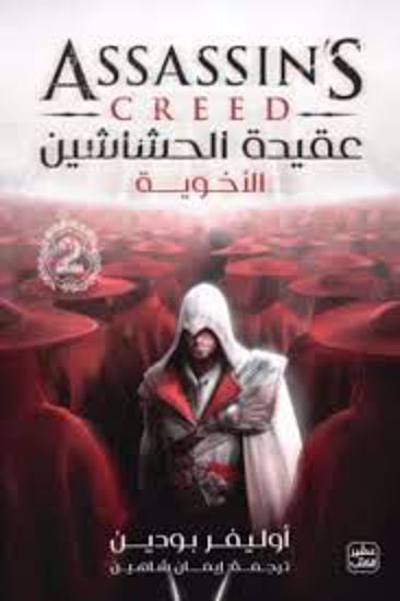 Picture of عقيدة الحشاشين ج 2( ألاخوية ) -  أوليفر بودين