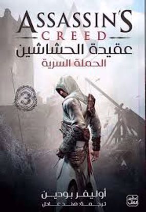 Picture of عقيدة الحشاشين ج3 -  أوليفر بودين