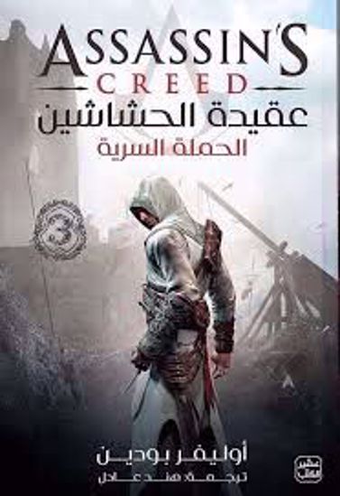 Picture of عقيدة الحشاشين ج3 -  أوليفر بودين