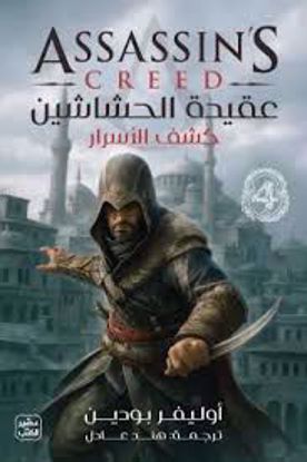 Picture of عقيدة الحشاشين ج4 -  أوليفر بودين