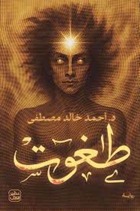 Picture of طغوت  - د. أحمد خالد مصطفي