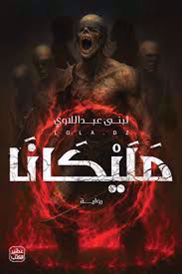 Picture of مليكانا   -  لبني عبداللاوي