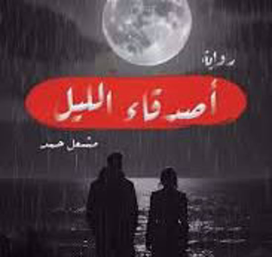 Picture of اصدقاء الليل - مشعل حمد