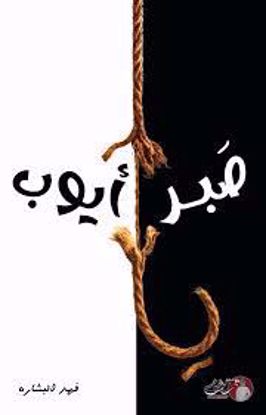 Picture of صبر ايوب  - فهد البشارة