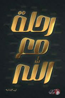 Picture of رحلة مع الله  - فهد البشارة