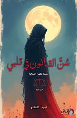 Picture of سن القانون في قلبي  - نورة الشقير