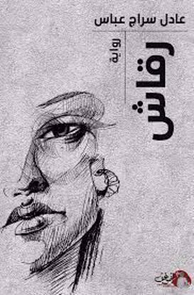 Picture of رواية رقاش  - عادل سراج عباس