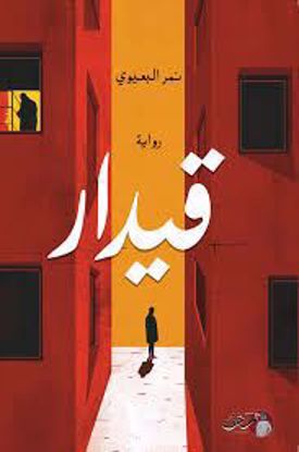 Picture of رواية  قيدار  -  نمر البعيوني