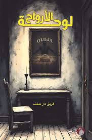 Picture of لوحة الأرواح  - فريق دار شغف