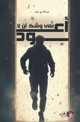 Picture of علي وشك أن لا أعود  -  عبدالله بو حمد