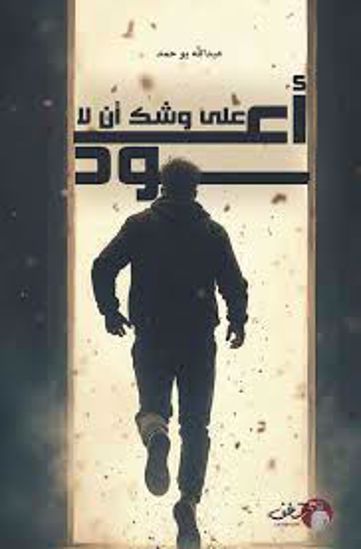 Picture of علي وشك أن لا أعود  -  عبدالله بو حمد