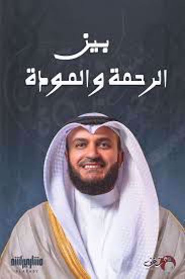 Picture of بين الرحمة والمودة -  مشاري العفاسي