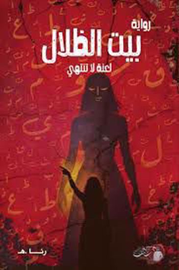 Picture of بيت الظلال ( لعنة لا تنتهي )  - رنا