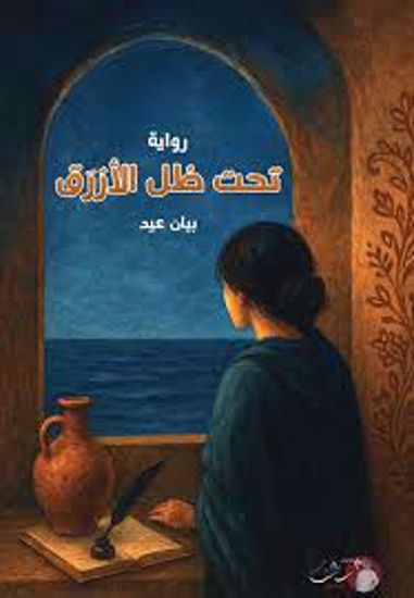 Picture of تحت ظل الأزرق  - بيان عيد