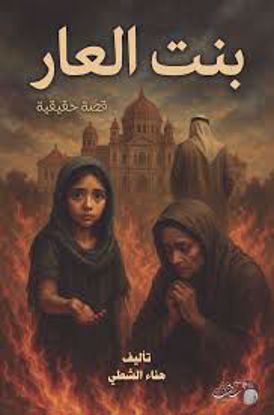 Picture of بنت العار ( قصص حقيقية ) -  هناء الشطي