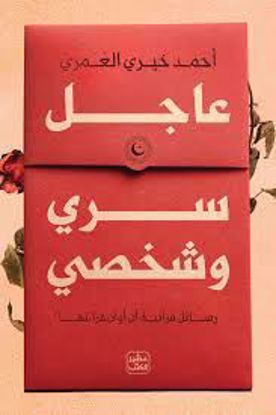 Picture of عاجل سري وشخصي  - أحمد خيري العمري