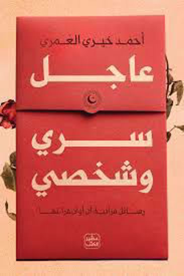 Picture of عاجل سري وشخصي  - أحمد خيري العمري