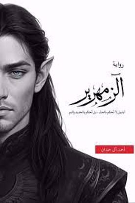 Picture of الزمهرير  - احمد ال حمدان