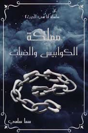 Picture of مملكة الضباب  - سما سامى