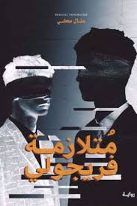 Picture of متلازمة فريجولى - منال معشى