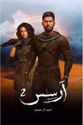 Picture of ارسس الجزء الثاني - أحمدال حمدان