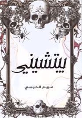 Picture of بيتشينى - مريم الحيسى