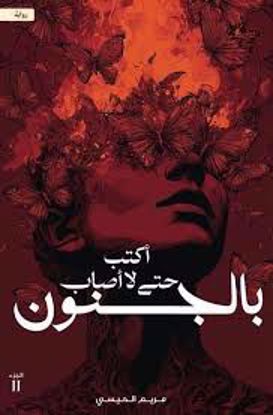 Picture of أكتب حتى لا أصاب بالجنون - مريم الحيسى