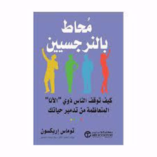 Picture of محتط بالنرجسيين - توماس إريكسون