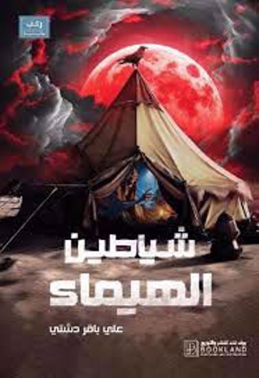 صورة شياطين الهيماء  - علي باقر دشتي