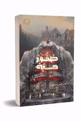 صورة صخور حية - د.محمد حسين