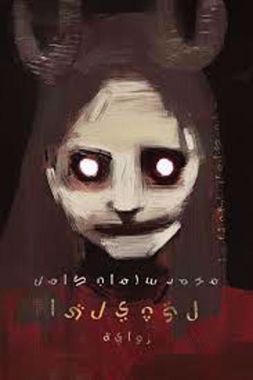 Picture of ليثيليا - محمد سلمان