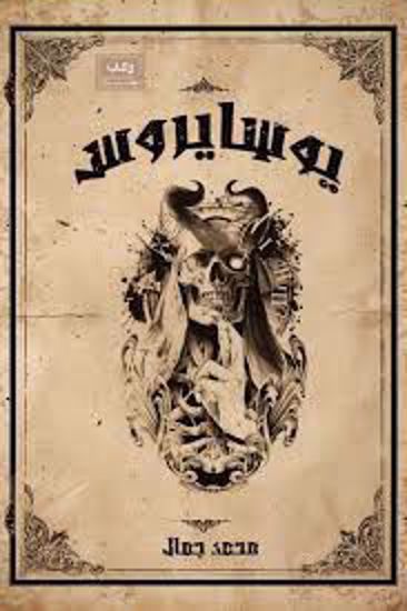 Picture of يوسايروس - محمد جمال