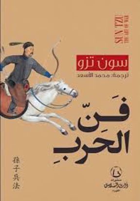 Picture of فن الحرب  - سون تزو