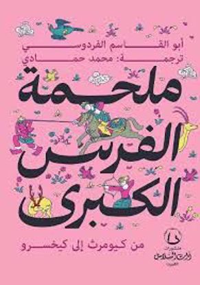 Picture of ملحمة الفرس الكبرى  ـ ابوالقاسم الفردوسى