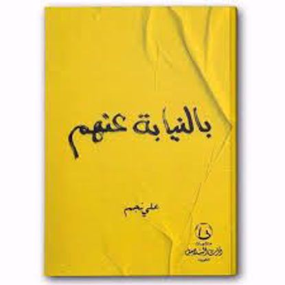 Picture of بالنيابة عنهم ـ على نجم