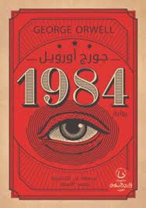 Picture of 1984 -  جورج أورويل