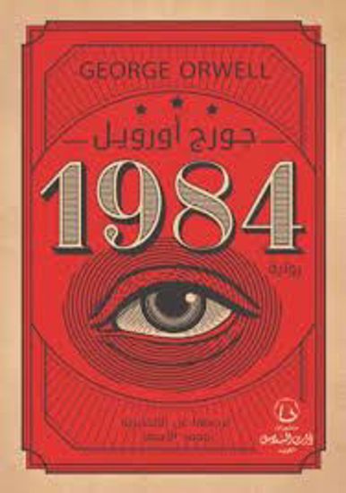 Picture of 1984 -  جورج أورويل