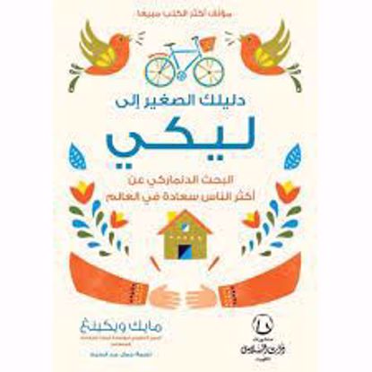 Picture of دليلك الصغير الى ليكى { البحث الدنماركى عن اكثر الناس سعادة } ـ مايك ويكينغ