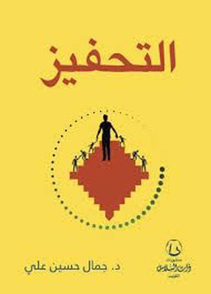 Picture of التحفيز ـ د. جمال حسين على